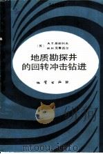 地质勘探井的回转冲击钻进 1985 PDF电子版封面 13038·新195 (苏)基谢列夫(Киселев,А.Т.),(苏)克鲁西尔(