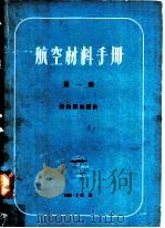航空材料手册  第1册  结构钢和铸铁（ PDF版）