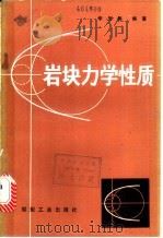 岩块力学性质 1983 PDF电子版封面 15035·2513 李光炜编著