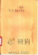 汽车驾驶员培训读本   1984  PDF电子版封面  15217·157  黑龙江省交通监理局编 