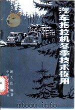 汽车拖拉机冬季技术使用   1982  PDF电子版封面  15046·1061  谢天任编著 