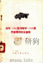 吉尔-164型与吉尔-150型汽车零件的互换性 1963 PDF电子版封面 15044·4398 王舜仁译