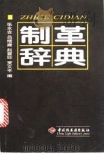 制革辞典   1999  PDF电子版封面  7501922837  张永吉等编 