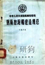 钢质挖泥船建造规范 1978 PDF电子版封面 6004·5009 中华人民共和国船舶检验局