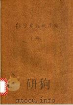 航空发动机手册 下 1956 PDF电子版封面 (苏)列芬,谢尼奇金主编