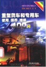 重型货车和专用车使用、保养、维修400问   1998  PDF电子版封面  7313020910  赵荣林等编 