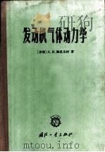 发动机气体动力学 1966 PDF电子版封面 15034·1079 (苏)包利先科(Борисенко,А.И.)著;李正荣等译