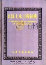 日汉土木工程词典 1998 PDF电子版封面 7114030495 赵恩棠主编