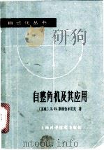 自整角机及其应用   1965  PDF电子版封面  15119·1823  （苏）斯维恰尔尼克，Д.В.著；魏念慈译 