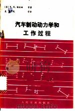 汽车制动动力学和工作过程 1982 PDF电子版封面 15044·4651 (苏)В.В.根博姆著;吴植民译