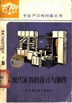 现代家具的设计与制作 1988 PDF电子版封面 7534502292 刘宝林编著