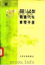 布切奇SR113、SR113N型载重汽车修理手册 1973 PDF电子版封面 15044·4463 西安公路学院编译