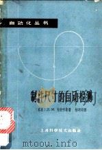 制件尺寸的自动检测 1964 PDF电子版封面 15119·518 (苏)马依节勒,Л.М.著;林明邦译