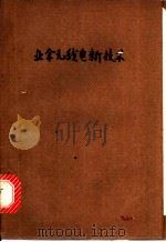 业余无线电新技术   1958  PDF电子版封面  15045·总837  （苏）库里科夫斯基（А.А.Куликовский）著；黄志 
