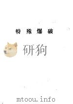 特殊爆破 PDF电子版封面