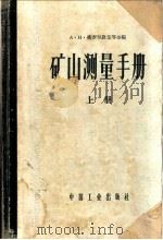 矿山测量手册 上 1963 PDF电子版封面 15165·2201 (苏)奥麦尔钦克等主编;孙起贵等译