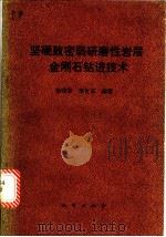 坚硬致密弱研磨性岩层金刚石钻进技术 1989 PDF电子版封面 7116004327 徐晓军,李世京编著