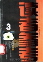 读者参考丛书 21 1998年6月 迎接新偶像 1998 PDF电子版封面 7806165347 《读者参考丛书》编辑部编