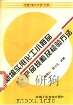 新编实用化工小商品产品规格及检验方法 1995 PDF电子版封面 7810208217 周春山,熊兴安主编