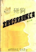 全国知识竞赛题解汇编 第3集 1989 PDF电子版封面 7533701658 许竞先,任蔷仙等汇编