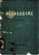 离心式水泵的技术测定 1965 PDF电子版封面 15165·3940 杨兆彬编写