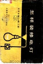 怎样装修电灯   1983  PDF电子版封面  7532305333  周萃初编 