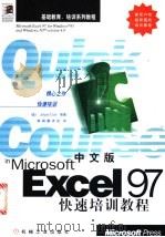 中文版Excel 97快速培训教程 1998 PDF电子版封面 7111061659 (美)(J.考克斯)Joyce Cox等著;枫枫翻译组译
