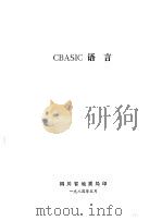 CBASIC语言 1984 PDF电子版封面 四川省地震局