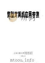 微型计算机应用专集（1985 PDF版）