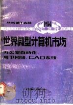 世界微型计算机市场:办公室自动化、局部网络、CAD系统 PDF电子版封面 电子计算机工业信息交流中心