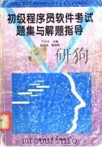 初级程序员软件考试题集与解题指导   1995  PDF电子版封面  7308015742  周必水主编 