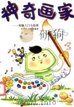 电脑入门与绘图 神奇画家 1997 PDF电子版封面 7506230526 许庆芳,许峻铭编著