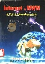 Internet & WWW使用方法及HomePage的制作 1997 PDF电子版封面 7810570447 杨莉编著