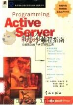 Active Server Pages编程指南 功能强大的Web页编程工具 1998 PDF电子版封面 7801440897 (美)S.希利尔(Scot Hillier),(美)D.梅齐