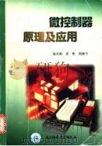微控制器原理及应用 1998 PDF电子版封面 7810439111 张元莉等著