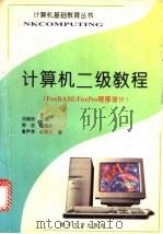 计算机二级教程 FoxBASE/FoxPro程序设计 1997 PDF电子版封面 7310010353 刘瑞挺主编;韩?,鲁声清,陆城达等编著