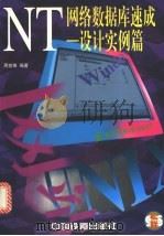 NT网络数据库速成 设计实例篇   1998  PDF电子版封面  7113030831  周世雄编著 