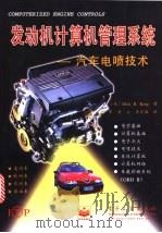 发动机计算机管理系统 汽车电喷技术 1999 PDF电子版封面 7505348957 (美)(D.H.肯)Dick H.King著;谭星等译