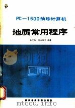 PC-1500袖珍计算机地质常用程序   1987  PDF电子版封面  7562500002  吴冲龙，刘天佑等编著 