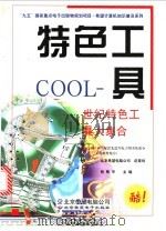 特色工具COOL 世纪特色工具大集合   1999  PDF电子版封面  7900024212  张熙平主编 