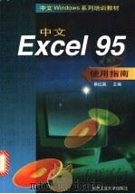 中文Excel 95使用指南 1998 PDF电子版封面 7563906320 蔡红昌主编