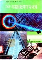 DSP与实时数字信号处理 1995 PDF电子版封面 7810431153 彭启琮等编著