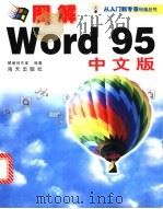 图解Word 95 实用操作指南 1998 PDF电子版封面 7806158464 银湖电脑创作室编著