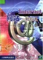 Internet网站一触即通 科技·教育·医药 1999 PDF电子版封面 7115078653 曾明,杜秀敏编著