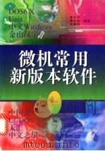 微机常用新版本软件 1 1996 PDF电子版封面 7535916597 莫日华等编著