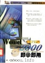 Word 2000 即学即用   1999  PDF电子版封面  7030074963  肖巍，周学艳等编著 
