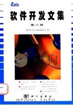 软件开发文集 第3辑 1996 PDF电子版封面 7030054792 《软件开发文集》编委会编