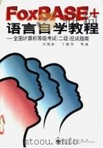 FoxBASE+语言自学教程 全国计算机等级考试 二级 应试指南 1998 PDF电子版封面 7505345044 刘瑞新,丁爱萍著