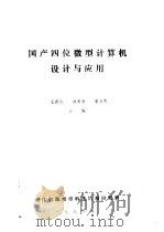 国产四位微型计算机设计与应用   1984  PDF电子版封面    王昌纯，伯崇良，曾春霖合编 