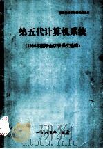 第五代计算机系统1984年国际会议录译文选辑（ PDF版）